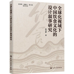 著 饮食营养 化学工业出版 设计叙事研究 社 图书籍 程文婷 新华书店正版 全球化视域下中国饮食文化 食疗专业科技