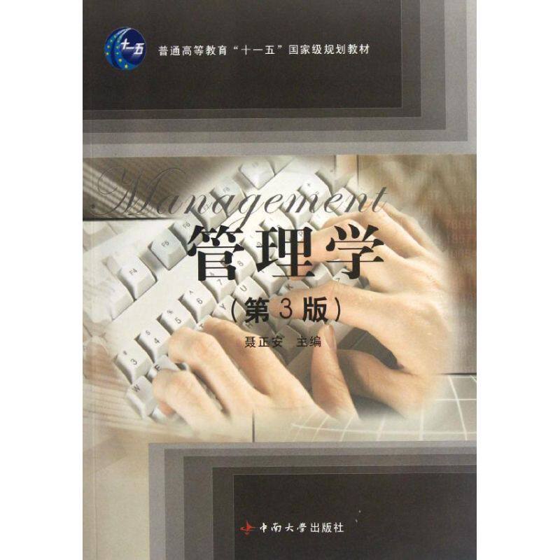 聂正安 著 管理学理论/mba经管,励志 新华书店正版图书籍 中南大学