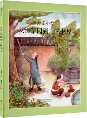 从百草园到三味书屋 鲁迅 著 潘小欧 绘 儿童文学少儿 新华书店正版图书籍 北京联合出版公司