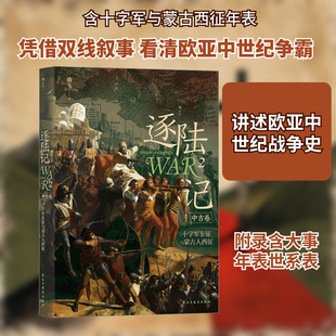 逐陆记 2 十字军东征与蒙古人西征 曲飞 著 世界通史社科 新华书店正版图书籍 民主与建设出版社