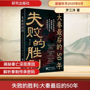 图书籍 社 中国史 著 战国秦汉社科 罗三洋 50年；通俗史 秦史 研究出版 失败 新华书店正版 胜利：大秦最后