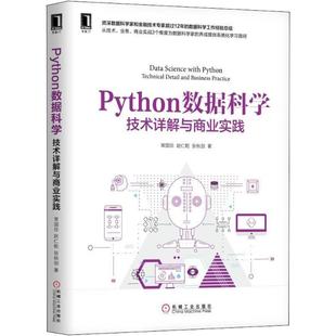 新 技术详解与商业实践 著 Python数据科学 专业科技 机械工业出版 赵仁乾 图书籍 常国珍 社 张秋剑 新华书店正版 程序设计