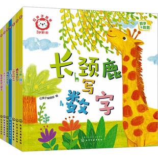 红狮子数学 3岁 第1阶(全7册) 红狮子编辑部 编 启蒙认知书/黑白卡/识字卡少儿 新华书店正版图书籍 化学工业出版社