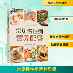 编 医学其它生活 新华书店正版 常见慢性病营养配餐 化学工业出版 姚伟荣 图书籍 社 胡敏