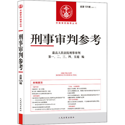 刑事审判参考 总第125辑(2021.1) 最高人民法院刑事审判第一、二、三、四、五庭 编 司法案例/实务解析社科 新华书店正版图书籍