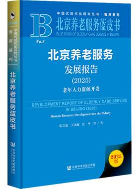 北京养老服务发展报告（2025） 张立龙 等 著 国内贸易经济经管、励志 新华书店正版图书籍 社会科学文献出版社