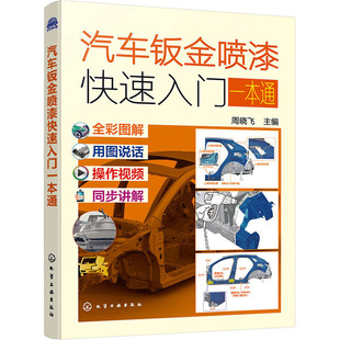 汽车专业科技 编 新华书店正版 图书籍 社 汽车钣金喷漆快速入门一本通 化学工业出版 周晓飞