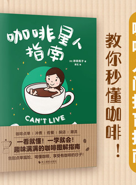 咖啡星人指南 (日)岩田亮子 著 安忆 译 饮食文化书籍生活 新华书店正版图书籍 浙江摄影出版社