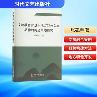 著 广告营销经管 时代文艺出版 构建策略研究 社 图书籍 张砚宇 新华书店正版 文旅融合背景下地方特色文旅品牌 励志