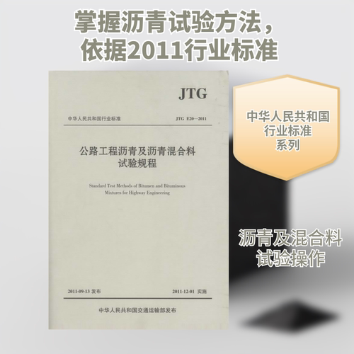 公路工程沥青及沥青混合料试验规程：JTGE20-2011 交通运输部公路科学研究院 著 交通运输部公路科学研究院 编 交通/运输专业科技