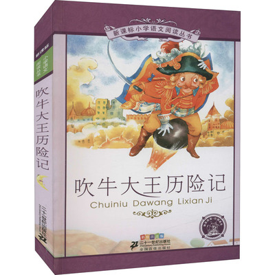 吹牛大王历险记 彩绘注音版 (德)拉斯伯,(德)毕尔格 著 王智英 编 其它儿童读物少儿 新华书店正版图书籍 二十一世纪出版社