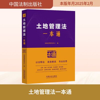 土地管理法一本通 第10版 法规应用研究中心 编 法律汇编/法律法规社科 新华书店正版图书籍 中国法制出版社