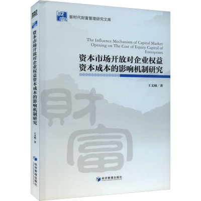 资本市场开放对企业权益资本成本的影响机制研究 王文桢 著 企业管理经管、励志 新华书店正版图书籍 经济管理出版社