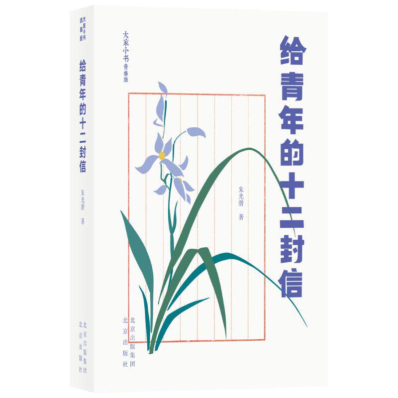 大家小书青春版  给青年的十二封信 朱光潜著 著 中国近代随笔社科 新华书店正版图书籍 北京出版社怎么看?