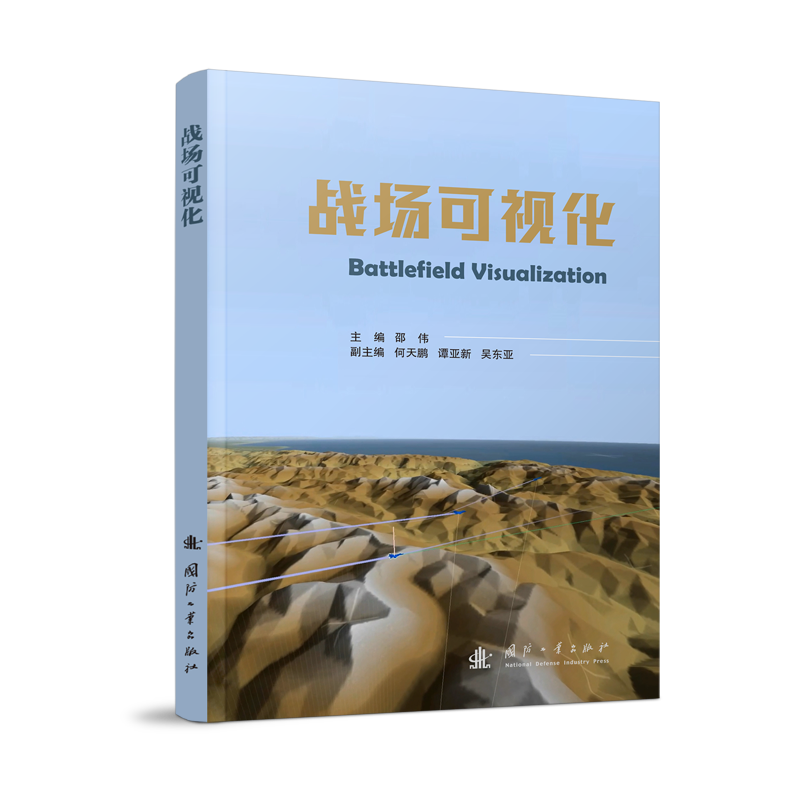 战场可视化 邵伟 编 航空航天专业科技 新华书店正版图书籍 国防工业出版社 书籍/杂志/报纸 航空航天 原图主图