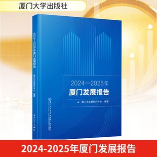 编 经济理论经管 厦门大学出版 2025年厦门发展报告 社 图书籍 厦门市发展研究中心 新华书店正版 2024 励志