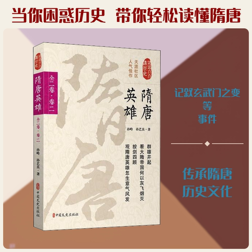 隋唐英雄 全2卷.卷2 孙峰,孙艺真 著 历史知识读物社科 新华书店正版图书籍 中国文史出版社