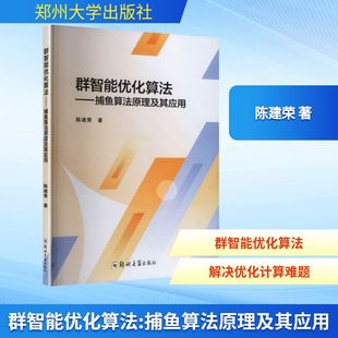 计算机软件工程 新 郑州大学出版 陈建荣 社 图书籍 著 新华书店正版 群智能优化算法——捕鱼算法原理及其应用 专业科技