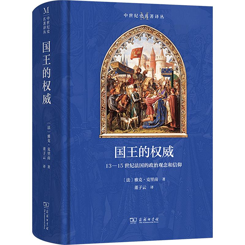 国王的权威：13-15世纪法国的政治观念和信仰 (法)雅克·克里南 著 著 董子云 译 译 各部门经济社科 新华书店正版图书籍