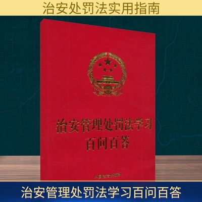 治安管理处罚法学习百问百答 中国法治出版社 编 法律汇编/法律法规社科 新华书店正版图书籍 中国法制出版社