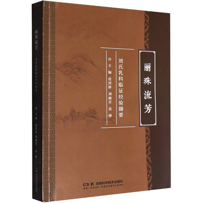 丽珠流芳——刘氏乳科临证经验撷要 范洪桥,刘丽芳,袁博 主编 编 中医生活 新华书店正版图书籍 湖南科学技术出版社