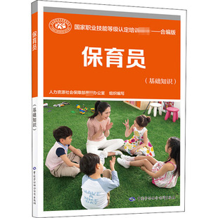 人力资源社会保障部教材办公室 编 中国劳动社会保障出版 基础知识 社 图书籍 合编版 新华书店正版 保育员 执业考试其它专业科技