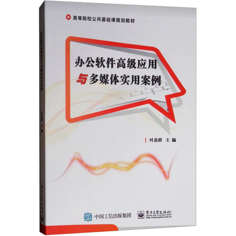 办公软件高级应用与多媒体实用案例 叶苗群 编 大学教材大中专 新华书店正版图书籍 电子工业出版社