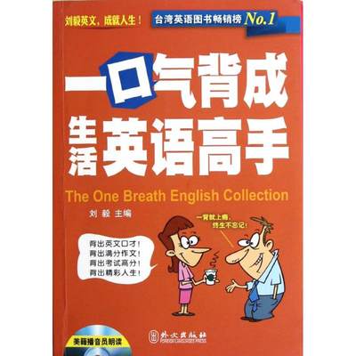 一口气背成生活英语高手 刘毅 编 著作 商务英语文教 新华书店正版图书籍 外文出版社