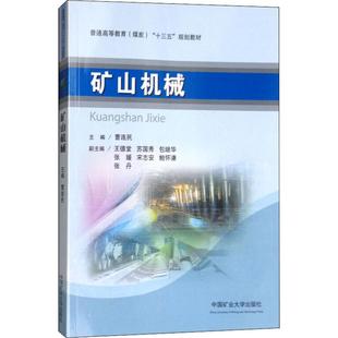交通 运输大中专 新华书店正版 矿山机械 中国矿业大学出版 编 图书籍 社 曹连民