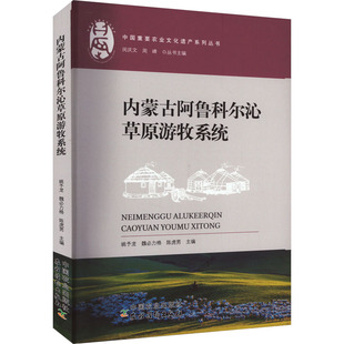 图书籍 社 陈虎男 地方史志 民族史志专业科技 编 魏必力格 等 中国农业出版 内蒙古阿鲁科尔沁草原游牧系统 新华书店正版 姚予龙