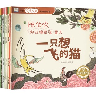 少儿动漫书少儿 图书籍 陈伯吹 绘 绘本 孙胜男 全8册 著 新华书店正版 中国获奖名家拼贴画绘本 图画书 陈伯吹好品德塑造童话