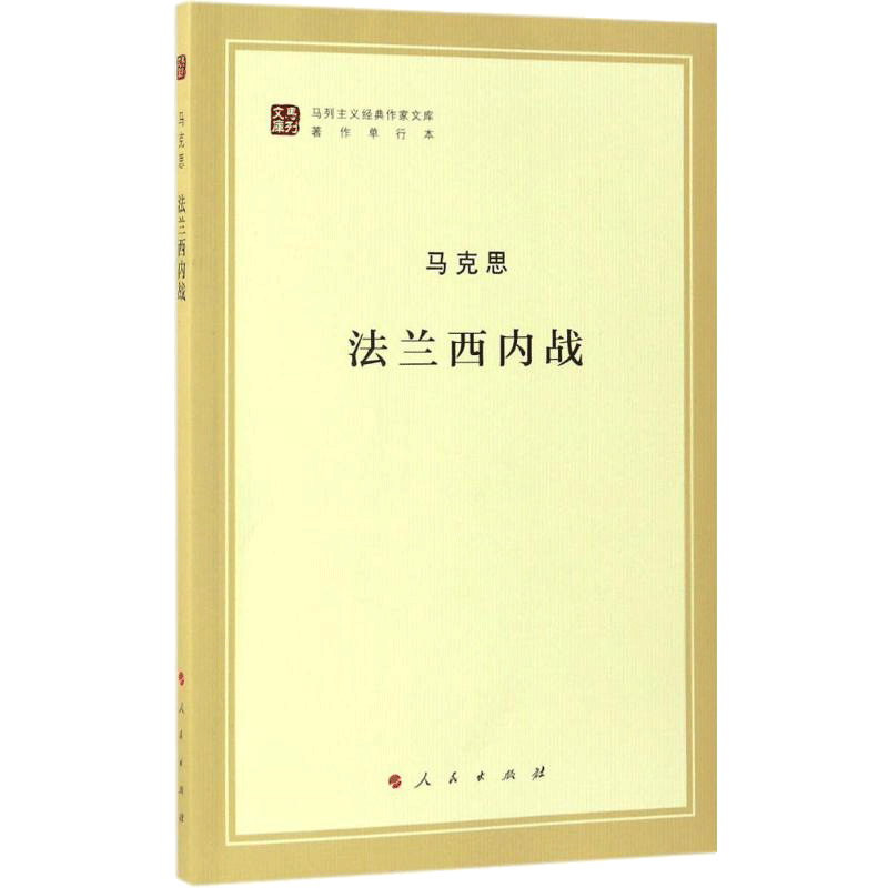 法兰西内战著作单行本 马克思 著;中共中央马克思恩格斯列宁斯大林著作编译局 编译 著 欧洲史社科 新华书店正版图书籍