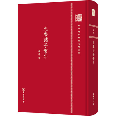 先秦诸子系年 钱穆 著 中国通史社科 新华书店正版图书籍 商务印书馆