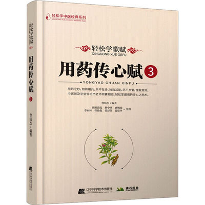 轻松学歌赋用药传心赋 3 曾培杰 编 中医生活 新华书店正版图书籍 辽宁科学技术出版社