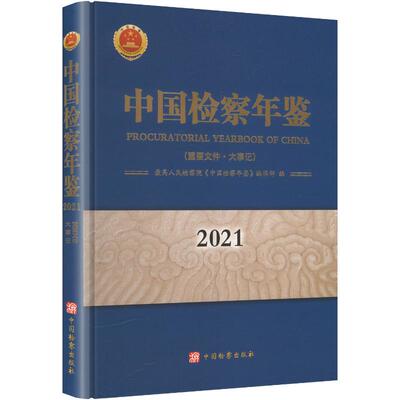 中国检察年鉴2021重要文件·大事记 最高人民检察院《中国检察年鉴》编辑部 编 法学理论社科 新华书店正版图书籍 中国检察出版社