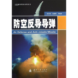 防空反导导弹 张忠阳 等 著 军事技术专业科技 新华书店正版图书籍 国防工业出版社