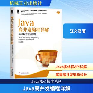 新 多线程与架构设计 图形图像 Java高并发编程详解 专业科技 机械工业出版 著 图书籍 汪文君 社 著作 新华书店正版 多媒体
