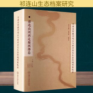 等 编 新华书店正版 祁连山河西走廊西部卷 图书籍 励志 王兴振 经管 甘肃省馆藏祁连山与黄河历史生态环境档案叙录 传媒出版