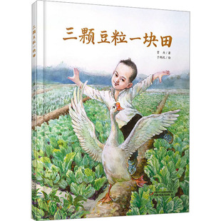 三颗豆粒一块田 贾为 著 于鹤忱 绘 绘本/图画书/少儿动漫书少儿 新华书店正版图书籍 中国少年儿童出版社