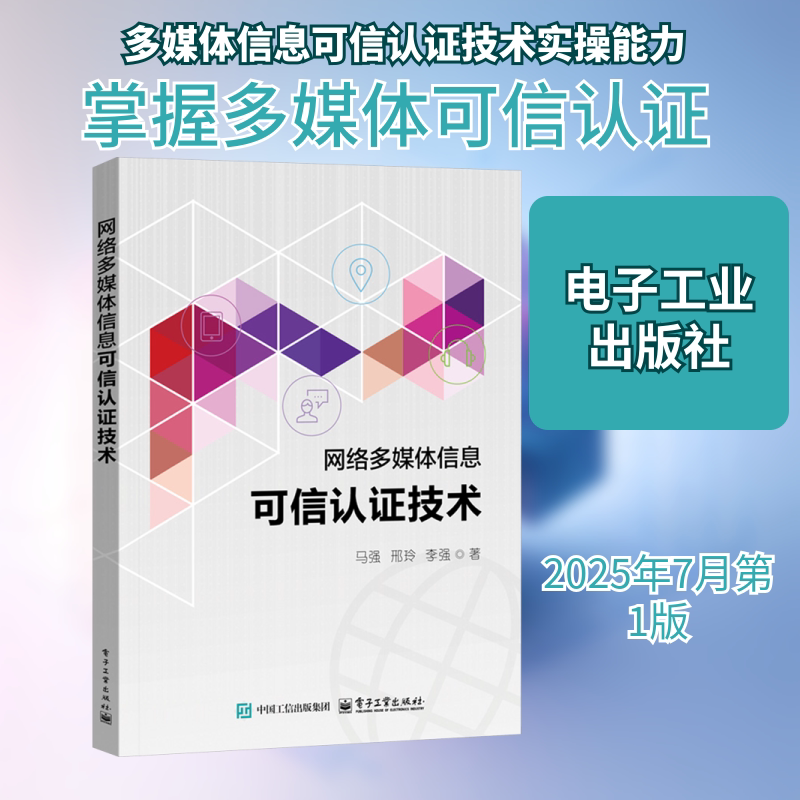 网络多媒体信息可信认证技术 马强 等 著 程序设计（新）专业科技 新华书店正版图书籍 电子工业出版社