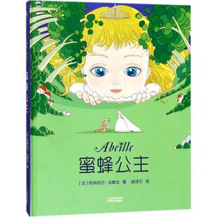 著作 法 著;戚译引 蜜蜂公主 绘本 新华书店正版 Anatole 少儿动漫书少儿 阿纳托尔·法朗士 图书籍 France 图画书 译