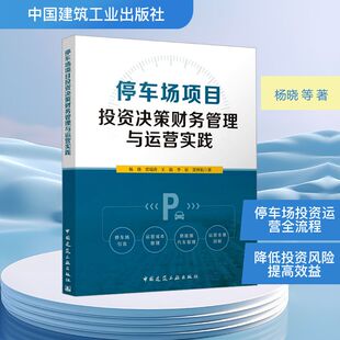图书籍 社 著 新 专业科技 水利 等 建筑 中国建筑工业出版 停车场项目投资决策财务管理与运营实践 新华书店正版 杨晓
