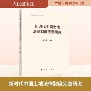 著 法学理论社科 新华书店正版 新时代中国土地法律制度完善研究 人民出版 等 图书籍 社 陈小君