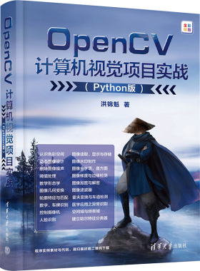 OpenCV计算机视觉项目实战(Python版) 洪锦魁 著 图形图像/多媒体（新）专业科技 新华书店正版图书籍 清华大学出版社