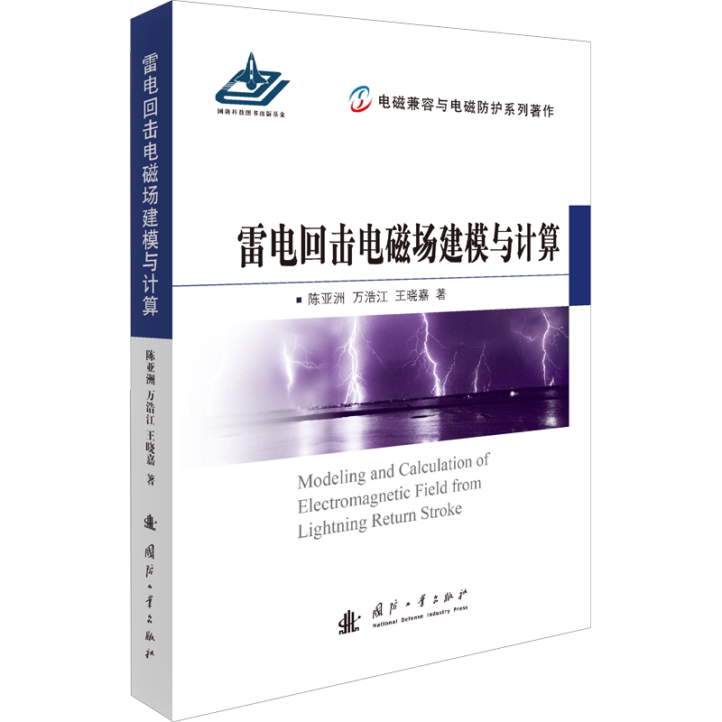 雷电回击电磁场建模与计算 陈亚洲,万浩江,王晓嘉 著 自然科学总论专业科技 新华书店正版图书籍 国防工业出版社