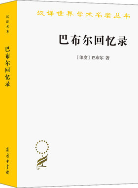 巴布尔回忆录 (印度)巴布尔 著 王治来 译 综合社科 新华书店正版图书籍 商务印书馆