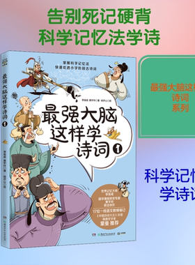 最强大脑这样学诗词 1 李俊成,黄宇玲 著 桃开心 绘 自由组合套装少儿 新华书店正版图书籍 湖南少年儿童出版社