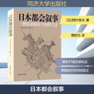 日本都会叙事 一种阅读城市空间的方法 (日)西村幸夫 著 傅舒兰 译 社会学专业科技 新华书店正版图书籍 同济大学出版社