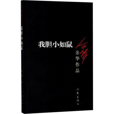 我胆小如鼠 余华 著 著 现代/当代文学文学 新华书店正版图书籍 作家出版社