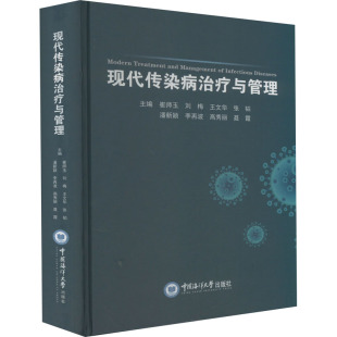 现代传染病治疗与管理 主编崔师玉[等] 著 崔师玉 等 编 预防医学、卫生学生活 新华书店正版图书籍 中国海洋大学出版社